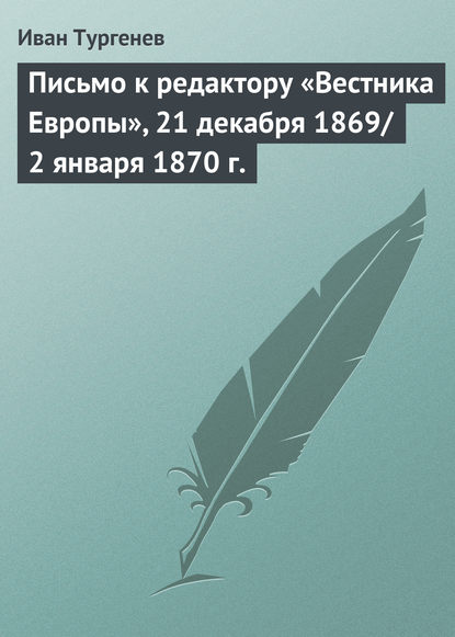 Скачать книгу Письмо к редактору «Вестника Европы», 21 декабря 1869/2 января 1870 г.