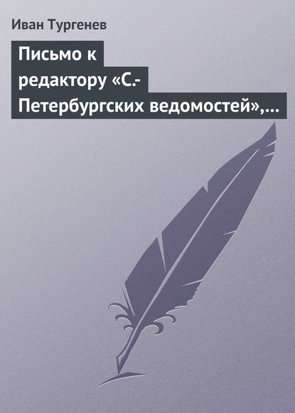 Скачать книгу Письмо к редактору «С.-Петербургских ведомостей», 8/20 января 1870 г.