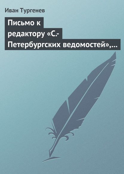 Скачать книгу Письмо к редактору «С.-Петербургских ведомостей», 21 апреля/3 мая 1872 г.