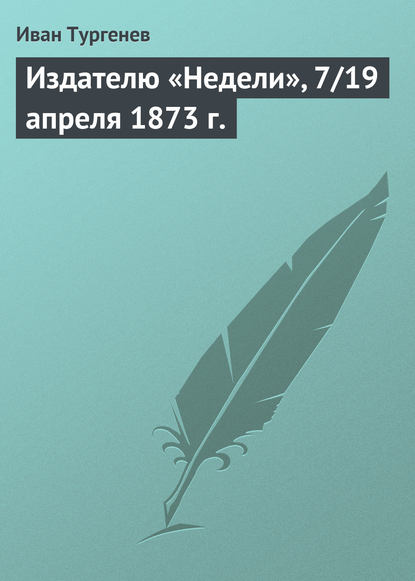 Скачать книгу Издателю «Недели», 7/19 апреля 1873 г.