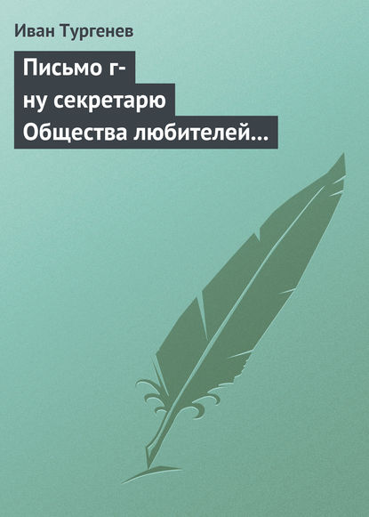 Скачать книгу Письмо г-ну секретарю Общества любителей российской словесности, 21 ноября/3 декабря 1875 г.