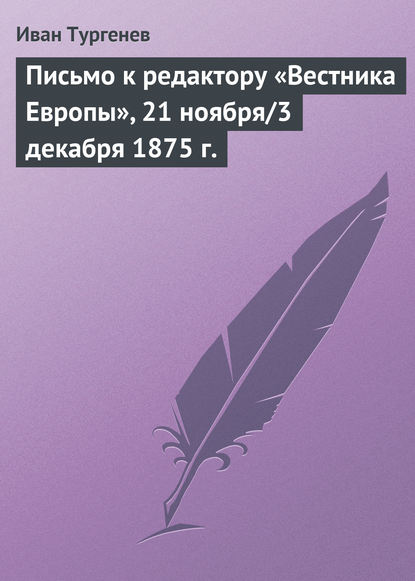 Скачать книгу Письмо к редактору «Вестника Европы», 21 ноября/3 декабря 1875 г.