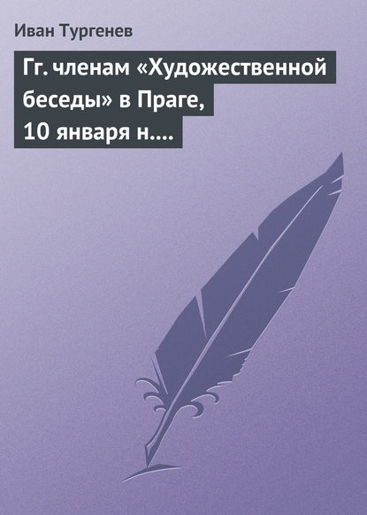 Скачать книгу Гг. членам «Художественной беседы» в Праге, 10 января н. ст. 1876 г.