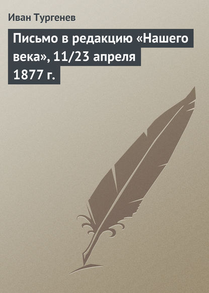 Скачать книгу Письмо в редакцию «Нашего века», 11/23 апреля 1877 г.