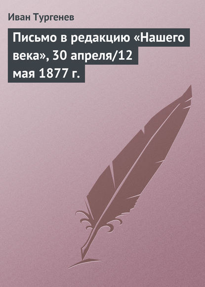 Скачать книгу Письмо в редакцию «Нашего века», 30 апреля/12 мая 1877 г.