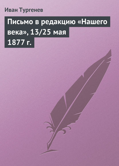 Скачать книгу Письмо в редакцию «Нашего века», 13/25 мая 1877 г.