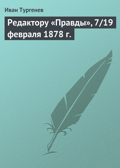 Скачать книгу Редактору «Правды», 7/19 февраля 1878 г.