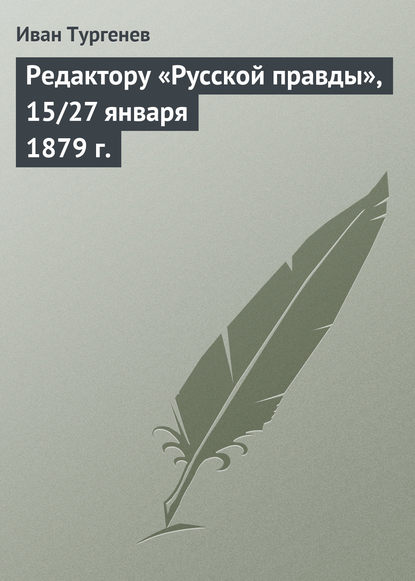 Скачать книгу Редактору «Русской правды», 15/27 января 1879 г.