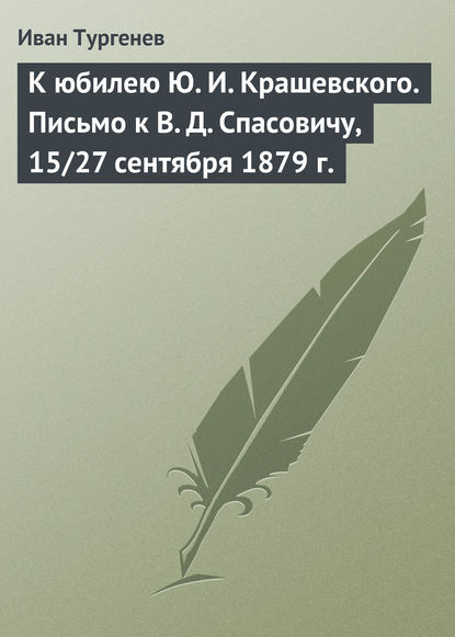 Скачать книгу К юбилею Ю. И. Крашевского. Письмо к В. Д. Спасовичу, 15/27 сентября 1879 г.