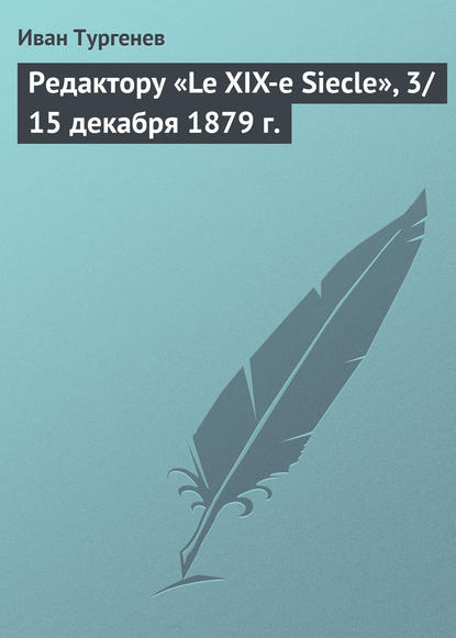 Скачать книгу Редактору «Le XIX-e Siecle», 3/15 декабря 1879 г.