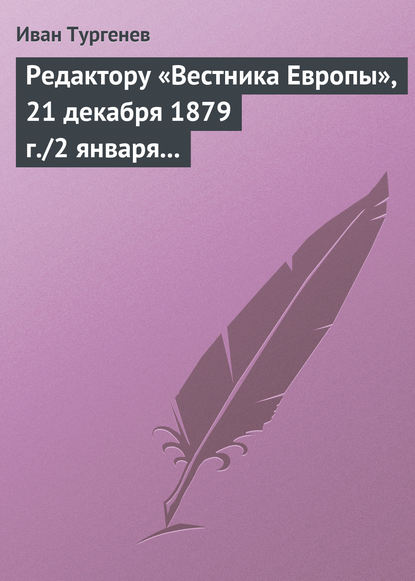 Скачать книгу Редактору «Вестника Европы», 21 декабря 1879 г./2 января 1880 г.