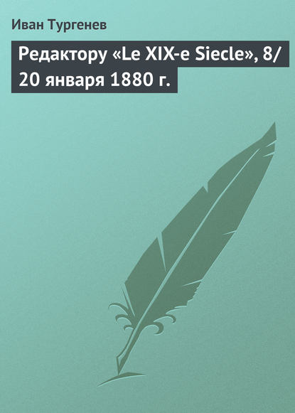 Скачать книгу Редактору «Le XIX-e Siecle», 8/20 января 1880 г.