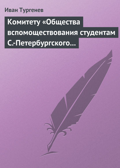 Скачать книгу Комитету «Общества вспомоществования студентам С.-Петербургского университета», 28 марта/9 апреля 1880 г.