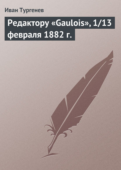 Скачать книгу Редактору «Gaulois», 1/13 февраля 1882 г.