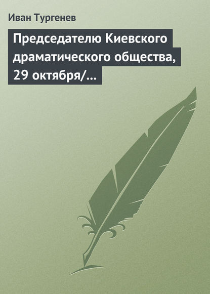 Скачать книгу Председателю Киевского драматического общества, 29 октября/10 ноября 1882 г.