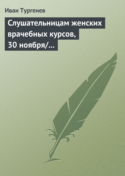 Скачать книгу Слушательницам женских врачебных курсов, 30 ноября/12 декабря 1882 г.