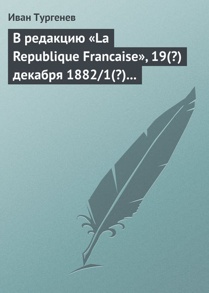 Скачать книгу В редакцию «La Republique Francaise», 19(?) декабря 1882/1(?) января 1883 г.