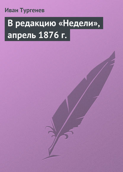 Скачать книгу В редакцию «Недели», апрель 1876 г.