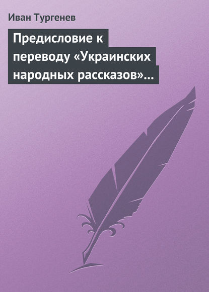 Скачать книгу Предисловие к переводу «Украинских народных рассказов» Марка Вовчка