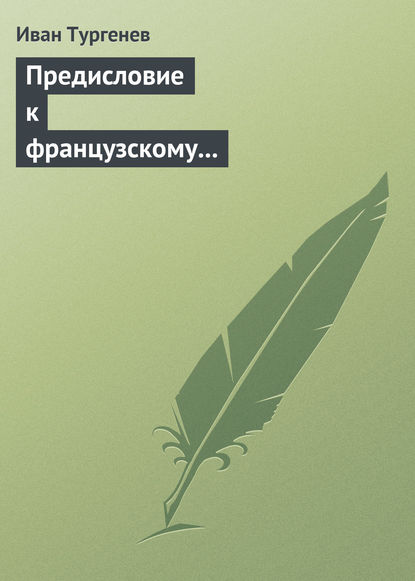 Скачать книгу Предисловие к французскому переводу «Драматических произведений Александра Пушкина»