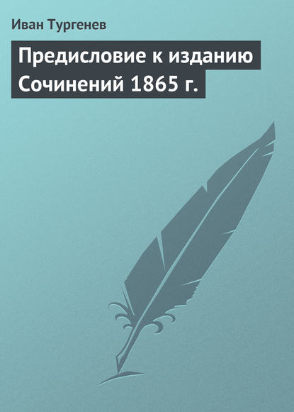 Скачать книгу Предисловие к изданию Сочинений 1865 г.