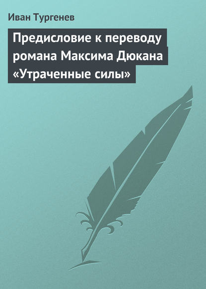 Скачать книгу Предисловие к переводу романа Максима Дюкана «Утраченные силы»