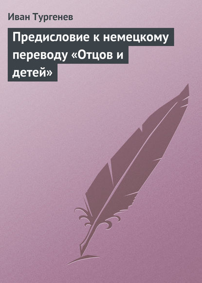 Скачать книгу Предисловие к немецкому переводу «Отцов и детей»