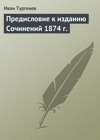 Скачать книгу Предисловие к изданию Сочинений 1874 г.