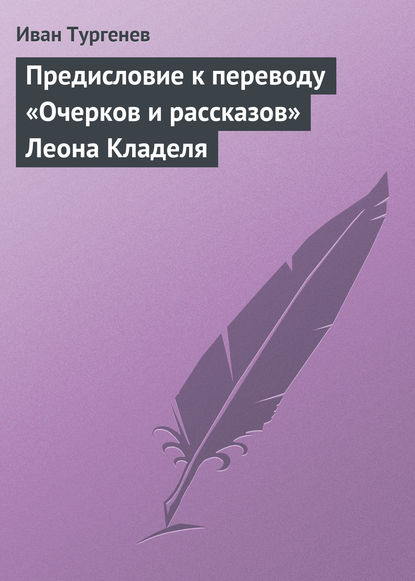 Скачать книгу Предисловие к переводу «Очерков и рассказов» Леона Кладеля