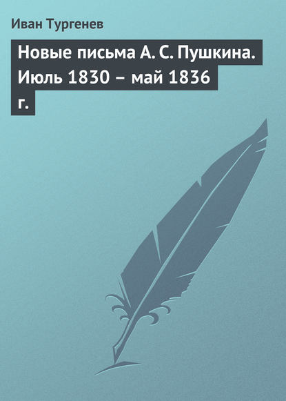 Скачать книгу Новые письма А. С. Пушкина. Июль 1830 – май 1836 г.