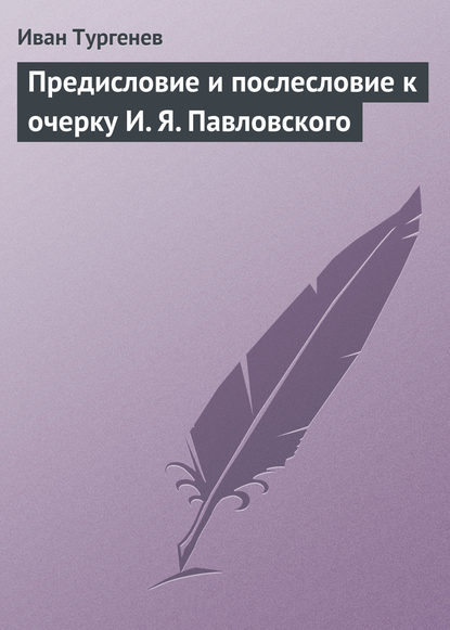 Скачать книгу Предисловие и послесловие к очерку И. Я. Павловского