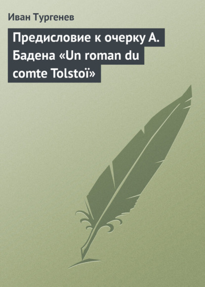 Скачать книгу Предисловие к очерку А. Бадена «Un roman du comte Tolstoï»