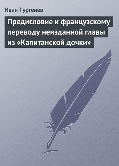 Скачать книгу Предисловие к французскому переводу неизданной главы из «Капитанской дочки»