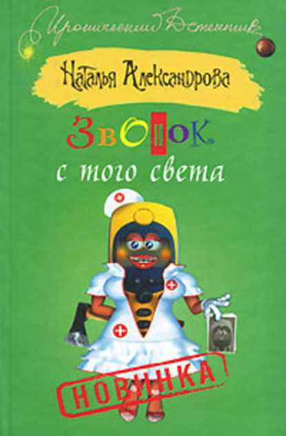 Скачать книгу Звонок с того света