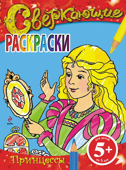 Скачать книгу Сверкающие раскраски. Принцессы