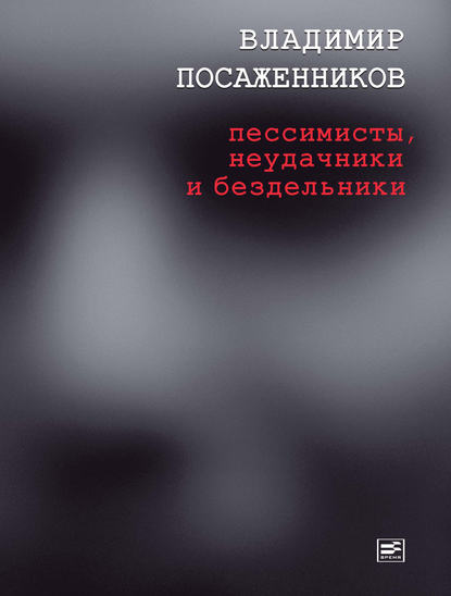 Скачать книгу Пессимисты, неудачники и бездельники