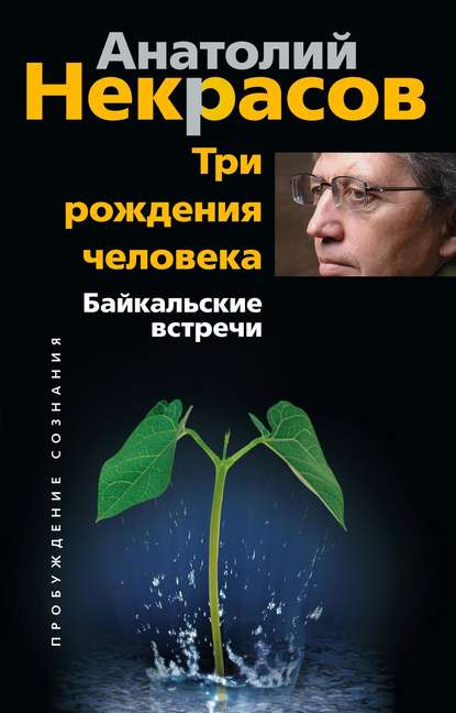 Скачать книгу Три рождения человека. Байкальские встречи