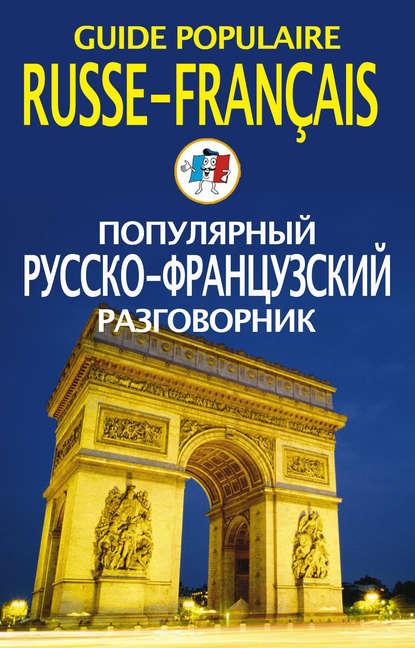 Скачать книгу Популярный русско-французский разговорник / Guide populaire russe-français