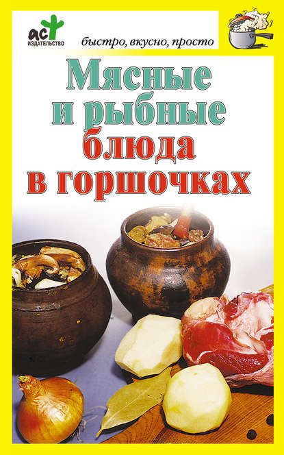 Скачать книгу Мясные и рыбные блюда в горшочках