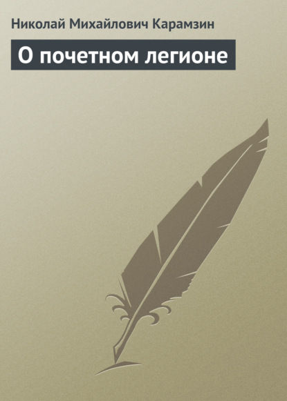 Скачать книгу О почетном легионе