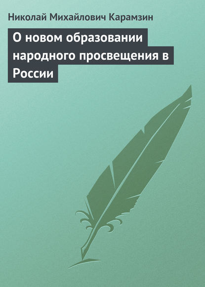 Скачать книгу О новом образовании народного просвещения в России