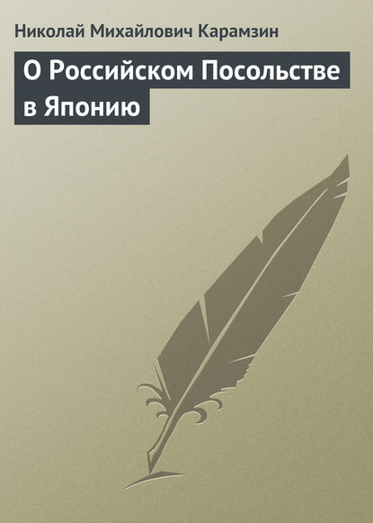 Скачать книгу О Российском Посольстве в Японию