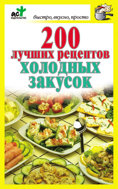 Скачать книгу 200 лучших рецептов холодных закусок