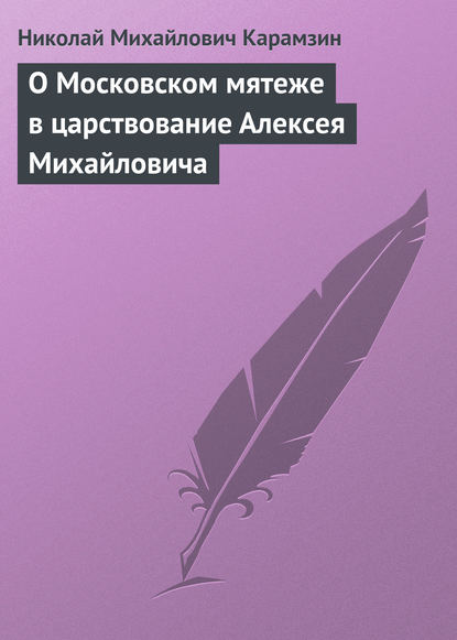 Скачать книгу О Московском мятеже в царствование Алексея Михайловича