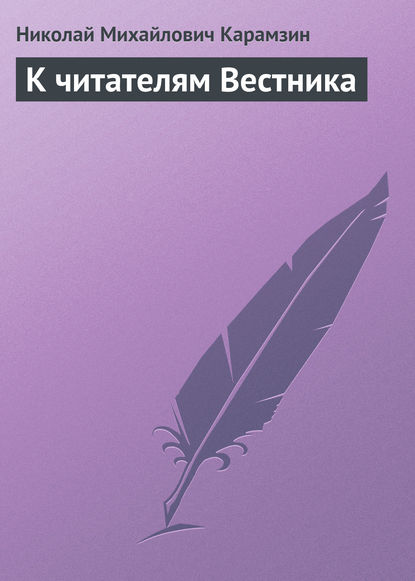 Скачать книгу К читателям Вестника