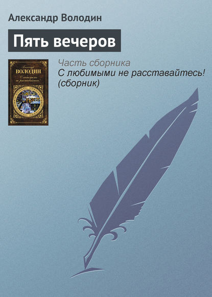 Скачать книгу Пять вечеров