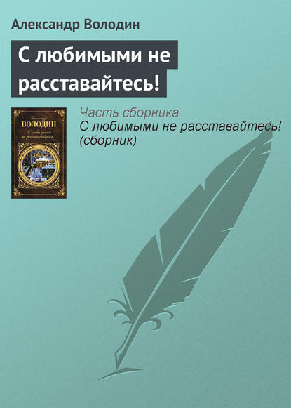 Скачать книгу С любимыми не расставайтесь!