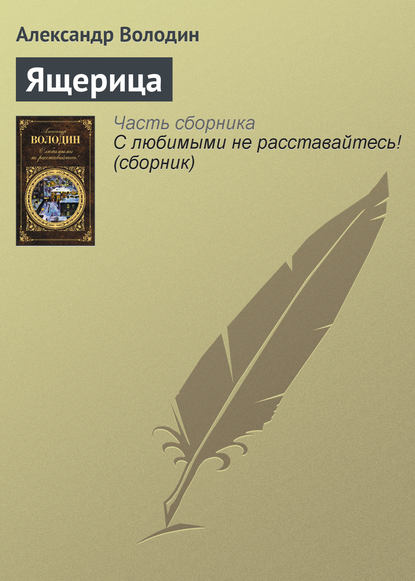 Скачать книгу Ящерица