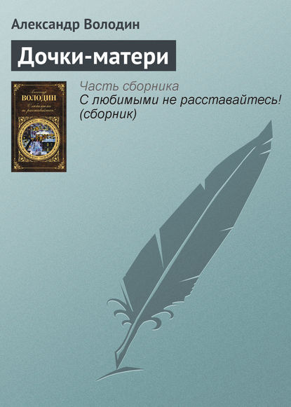 Скачать книгу Дочки-матери