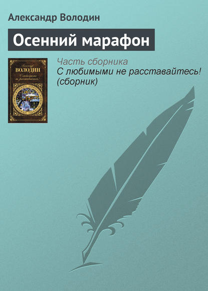 Скачать книгу Осенний марафон